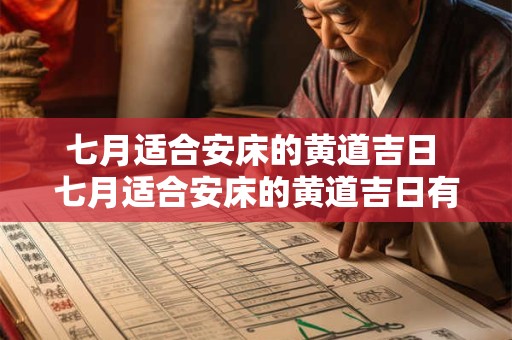 七月适合安床的黄道吉日 七月适合安床的黄道吉日有哪几天