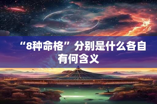 “8种命格”分别是什么各自有何含义