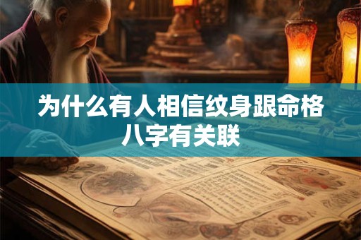 为什么有人相信纹身跟命格八字有关联 为什么有人相信纹身跟命格八字有关联
