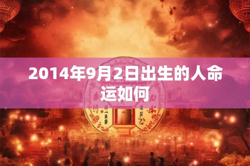 2014年9月2日出生的人命运如何