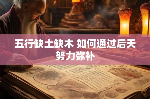五行缺土缺木 如何通过后天努力弥补
