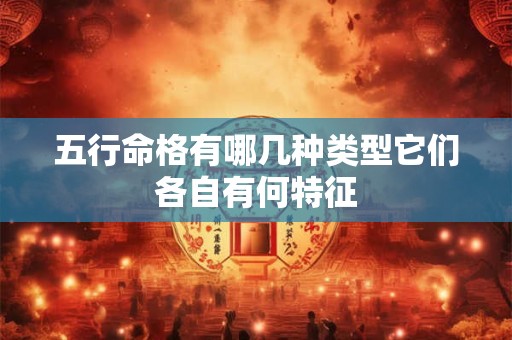 五行命格有哪几种类型它们各自有何特征