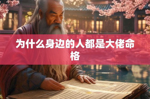 为什么身边的人都是大佬命格