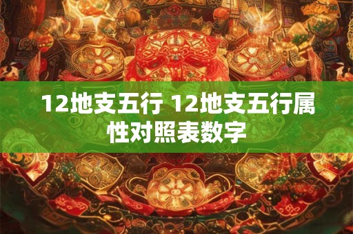 12地支五行 12地支五行属性对照表数字