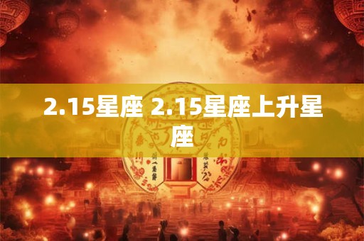 2.15星座 2.15星座上升星座