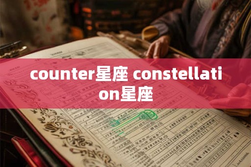 counter星座 constellation星座