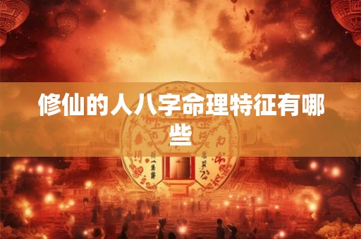 修仙的人八字命理特征有哪些