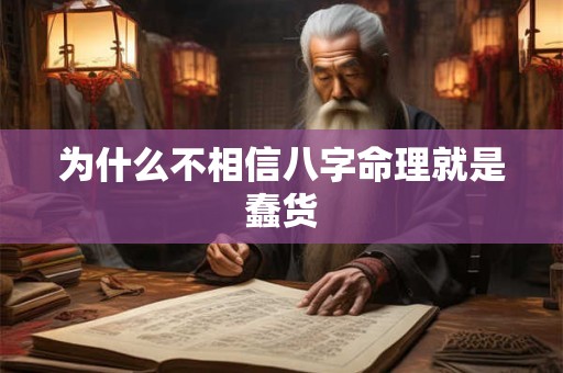 为什么不相信八字命理就是蠢货