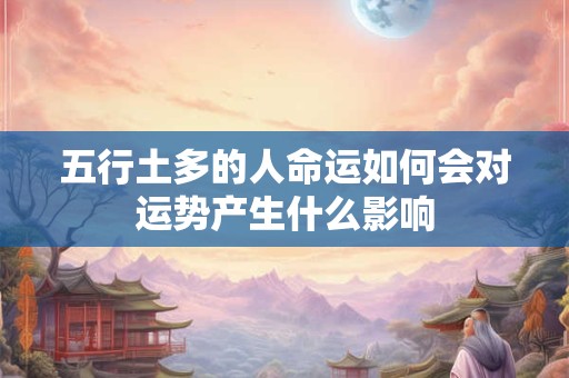 五行土多的人命运如何会对运势产生什么影响