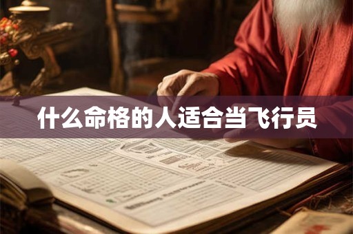 什么命格的人适合当飞行员