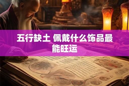 五行缺土 佩戴什么饰品最能旺运