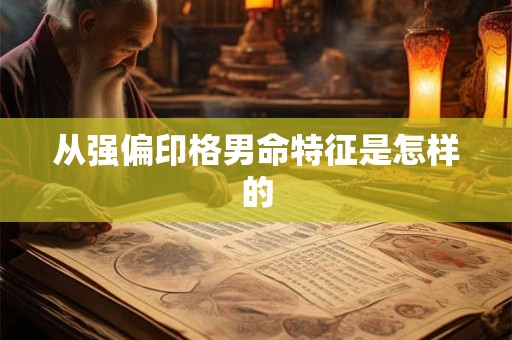从强偏印格男命特征是怎样的