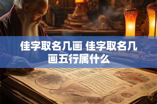 佳字取名几画 佳字取名几画五行属什么