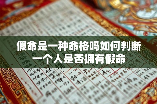 假命是一种命格吗如何判断一个人是否拥有假命