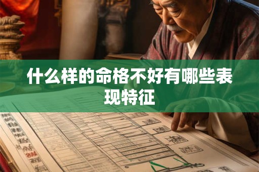 什么样的命格不好有哪些表现特征