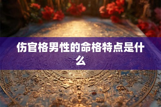 伤官格男性的命格特点是什么