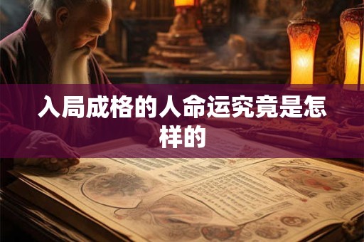 入局成格的人命运究竟是怎样的