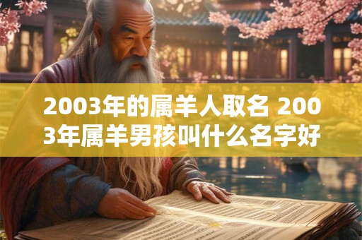 2003年的属羊人取名 2003年属羊男孩叫什么名字好