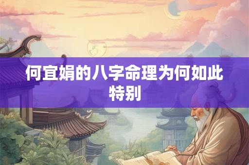 何宜娟的八字命理为何如此特别