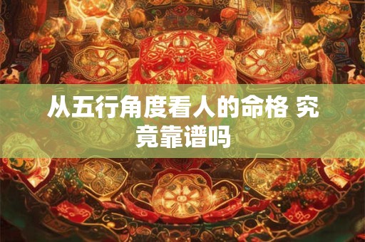 从五行角度看人的命格 究竟靠谱吗