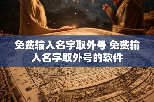 免费输入名字取外号 免费输入名字取外号的软件