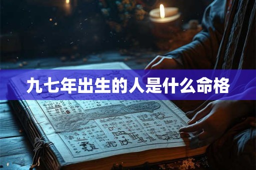 九七年出生的人是什么命格