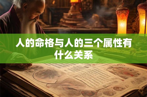 人的命格与人的三个属性有什么关系