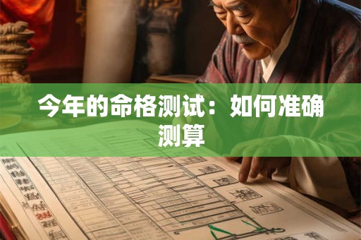今年的命格测试：如何准确测算