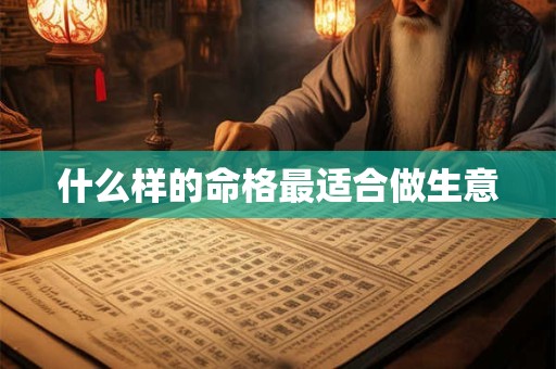 什么样的命格最适合做生意