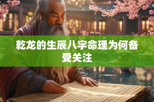 乾龙的生辰八字命理为何备受关注