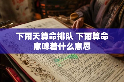 下雨天算命排队 下雨算命意味着什么意思