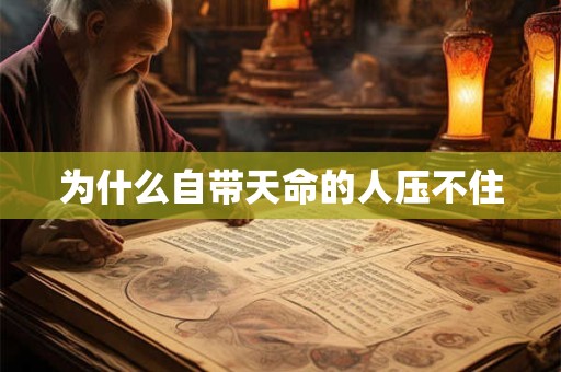为什么自带天命的人压不住