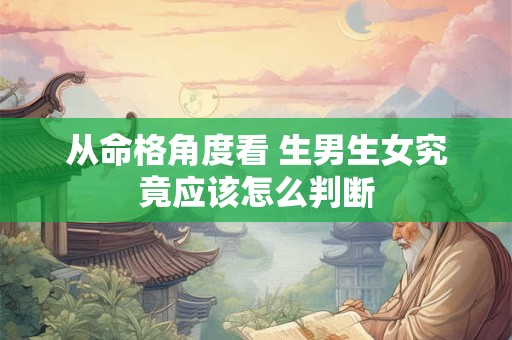 从命格角度看 生男生女究竟应该怎么判断