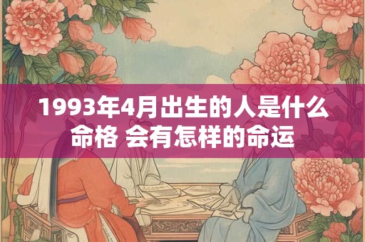 1993年4月出生的人是什么命格 会有怎样的命运