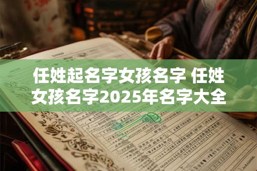 任姓起名字女孩名字 任姓女孩名字2025年名字大全