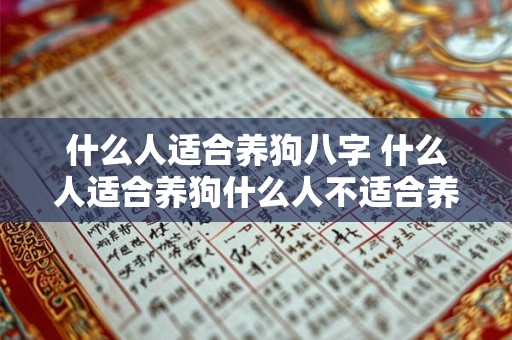 什么人适合养狗八字 什么人适合养狗什么人不适合养狗