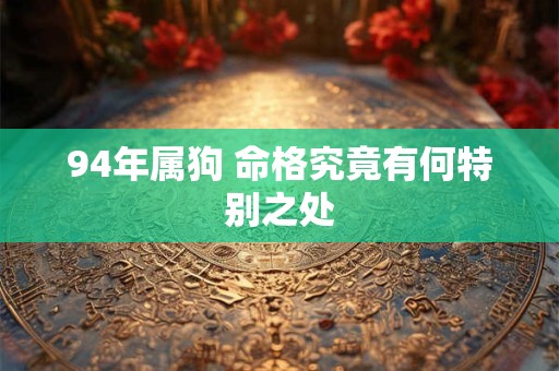 94年属狗 命格究竟有何特别之处