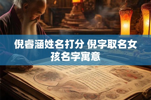 倪睿涵姓名打分 倪字取名女孩名字寓意