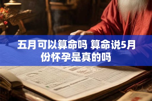 五月可以算命吗 算命说5月份怀孕是真的吗