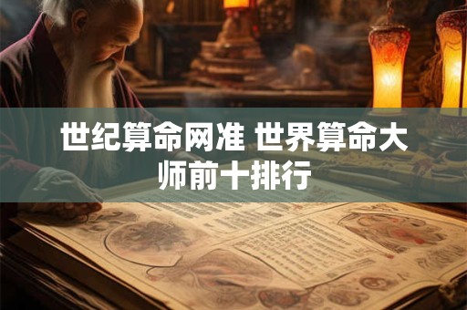 世纪算命网准 世界算命大师前十排行