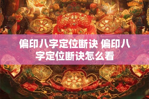偏印八字定位断诀 偏印八字定位断诀怎么看