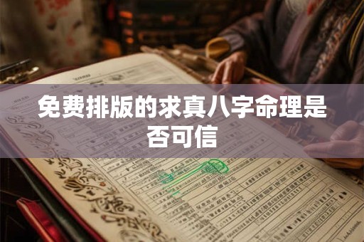 免费排版的求真八字命理是否可信