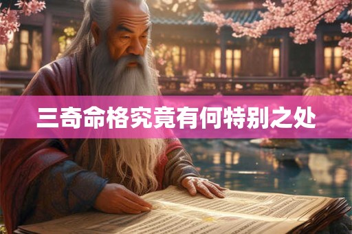 三奇命格究竟有何特别之处