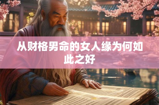 从财格男命的女人缘为何如此之好