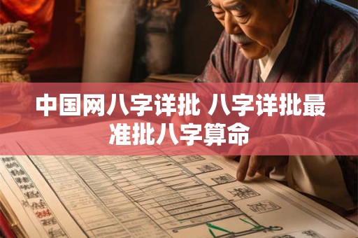 中国网八字详批 八字详批最准批八字算命