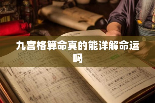 九宫格算命真的能详解命运吗