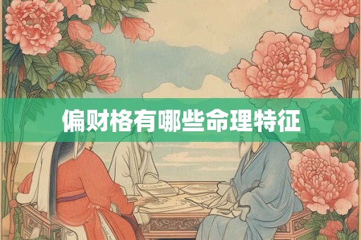 偏财格有哪些命理特征