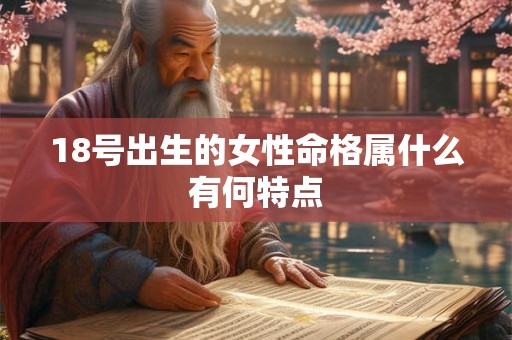 18号出生的女性命格属什么有何特点