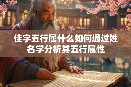 佳字五行属什么如何通过姓名学分析其五行属性