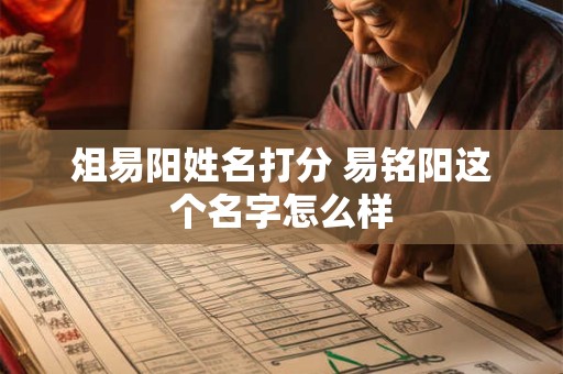 俎易阳姓名打分 易铭阳这个名字怎么样